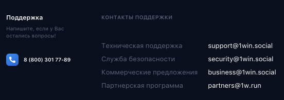 Контакты поддержки 1win казино